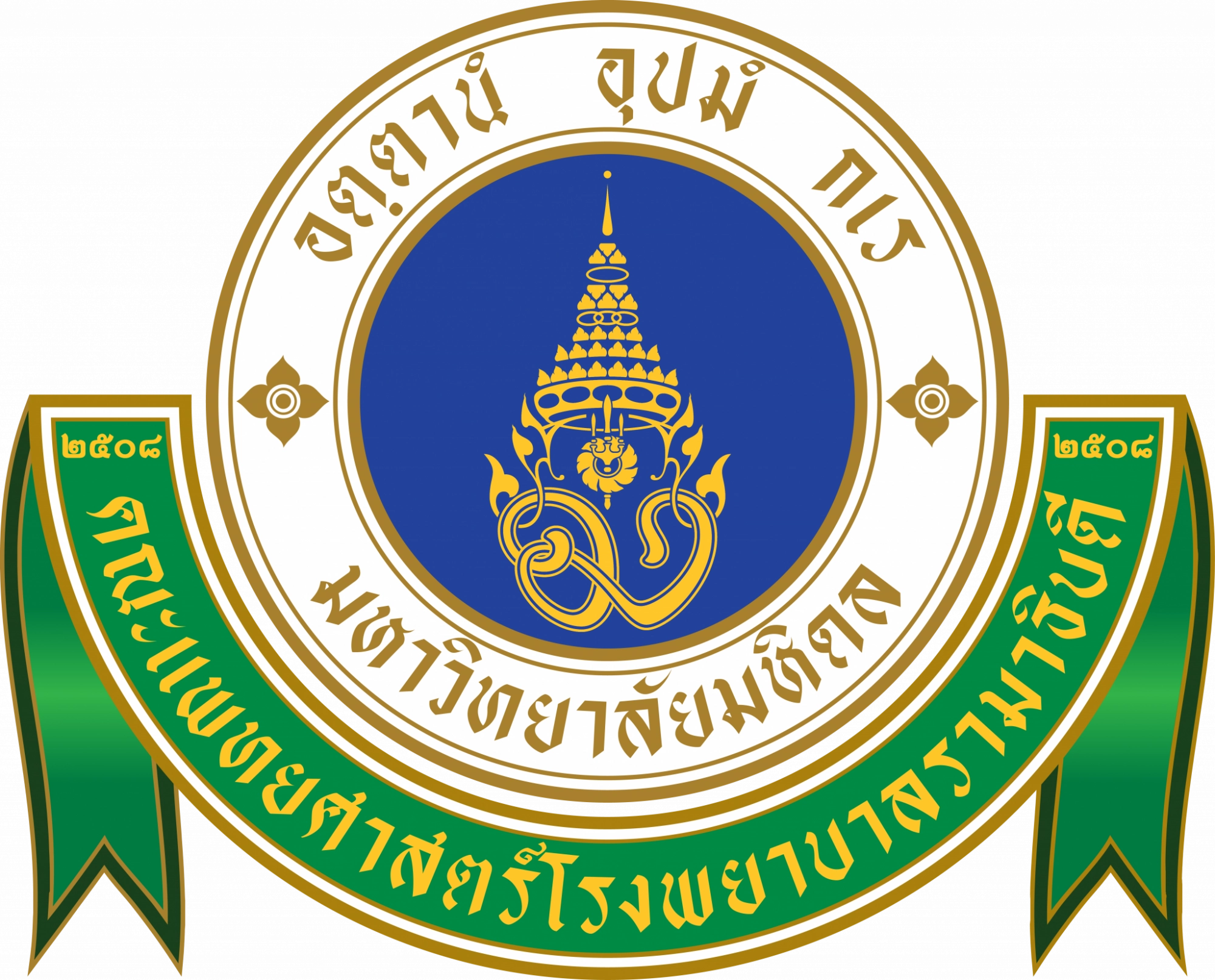 คณะแพทยศาสตร์โรงพยาบาลรามาธิบดี มหาวิทยาลัยมหิดล